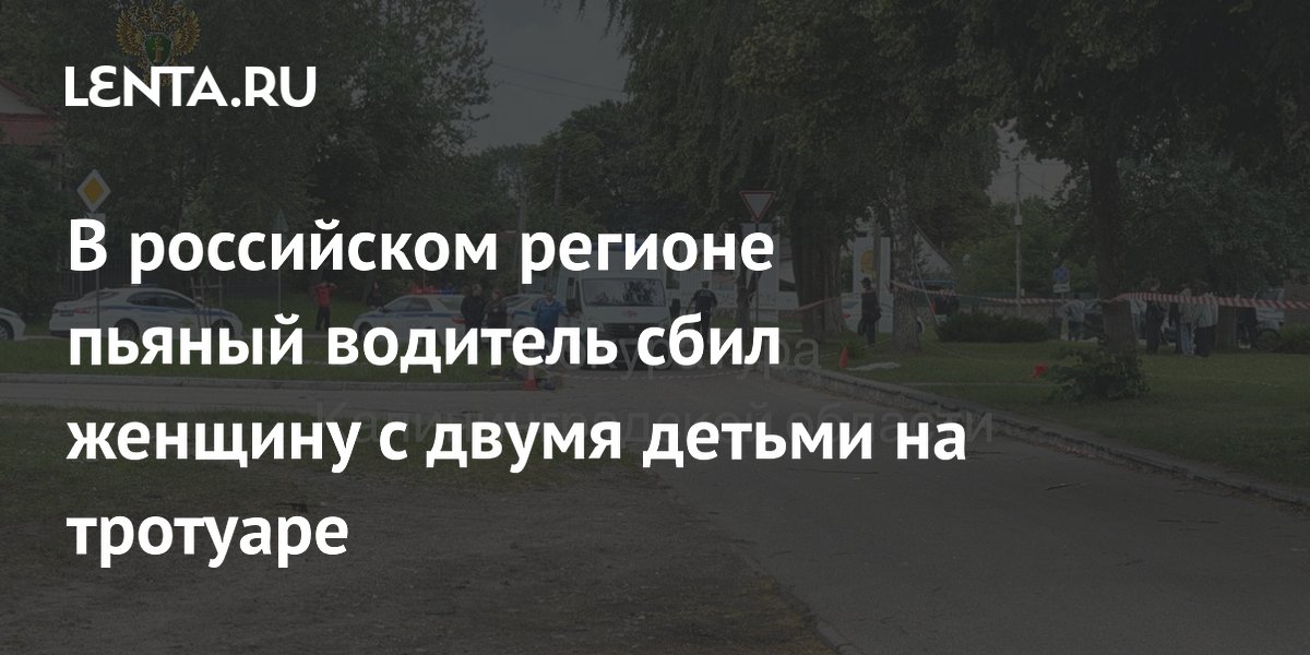 В российском регионе пьяный водитель сбил женщину с двумя детьми на тротуаре
