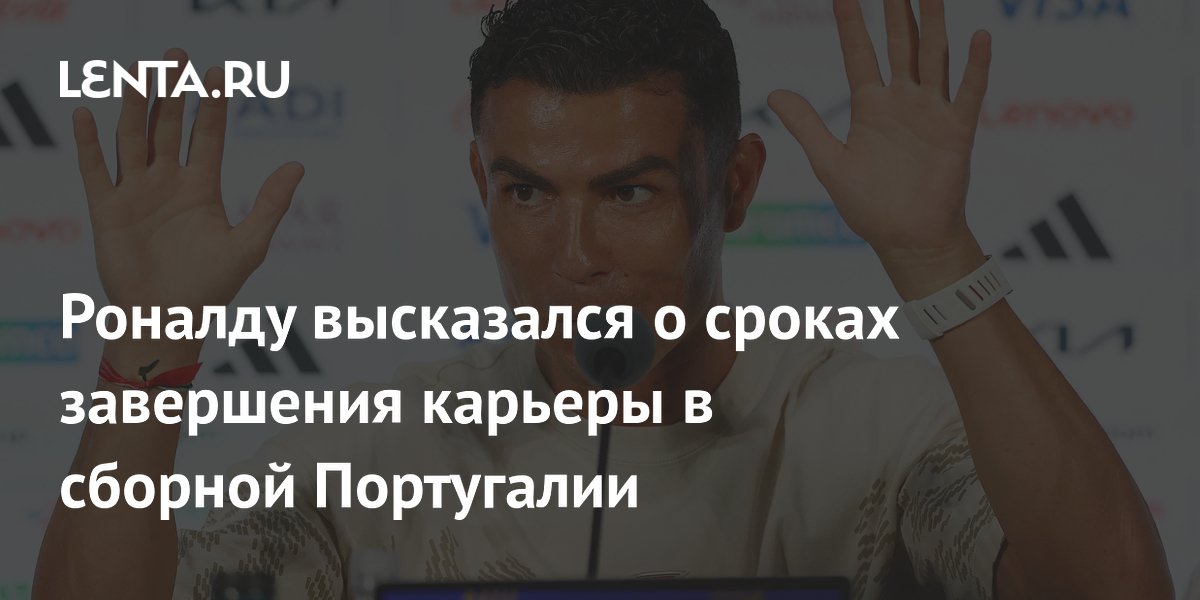 Роналду высказался о сроках завершения карьеры в сборной Португалии