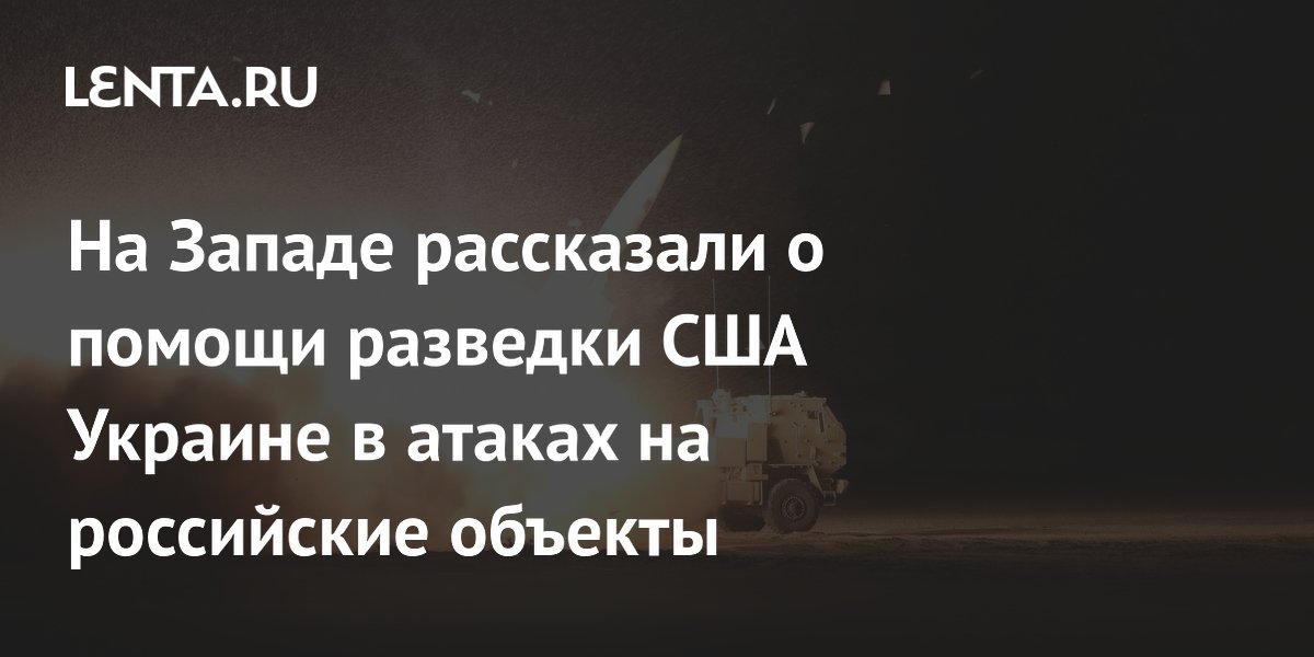 На Западе рассказали о помощи разведки США Украине в атаках на российские объекты