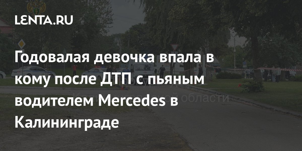 Годовалая девочка впала в кому после ДТП с пьяным водителем Mercedes в Калининграде