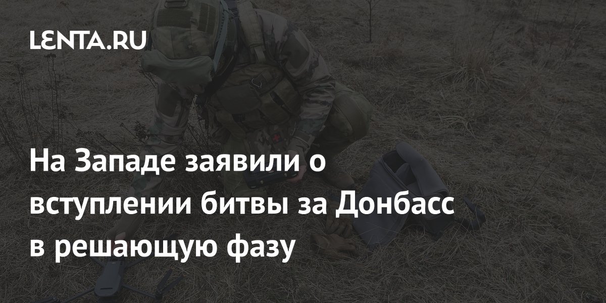 На Западе заявили о вступлении битвы за Донбасс в решающую фазу