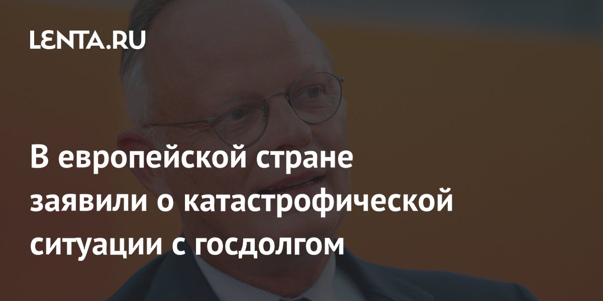 В европейской стране заявили о катастрофической ситуации с госдолгом