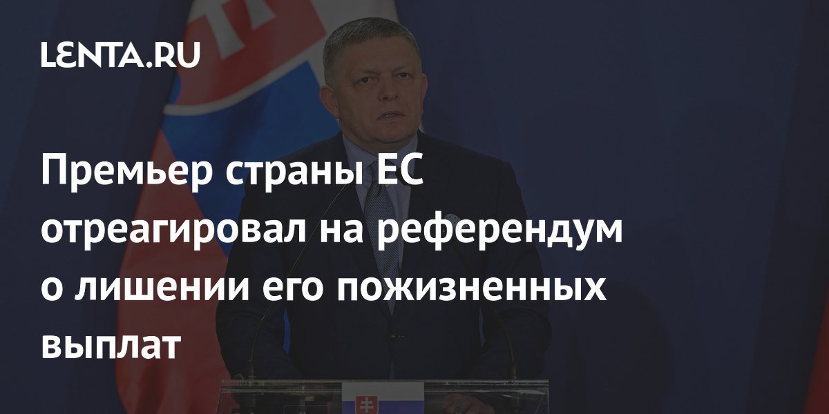 Премьер страны ЕС отреагировал на референдум о лишении его пожизненных выплат