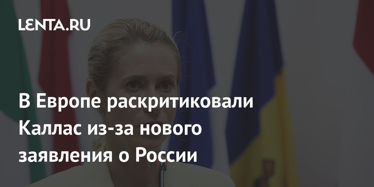 В Европе раскритиковали Каллас из-за нового заявления о России