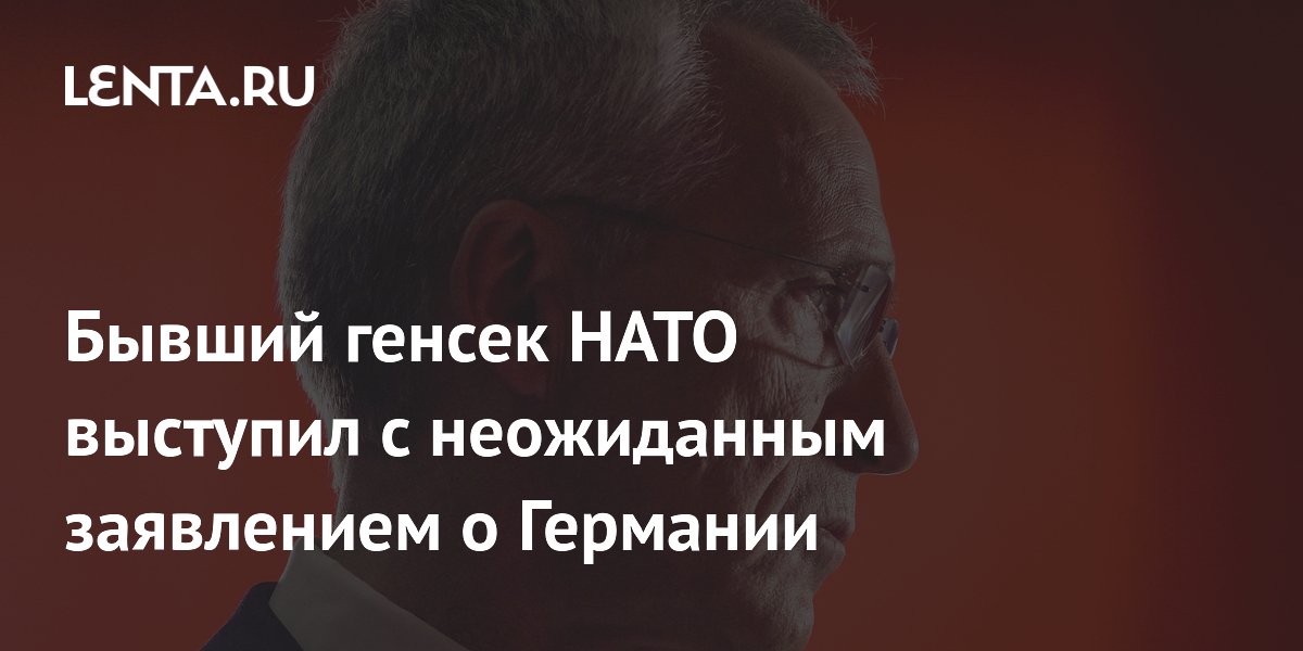 Бывший генсек НАТО выступил с неожиданным заявлением о Германии