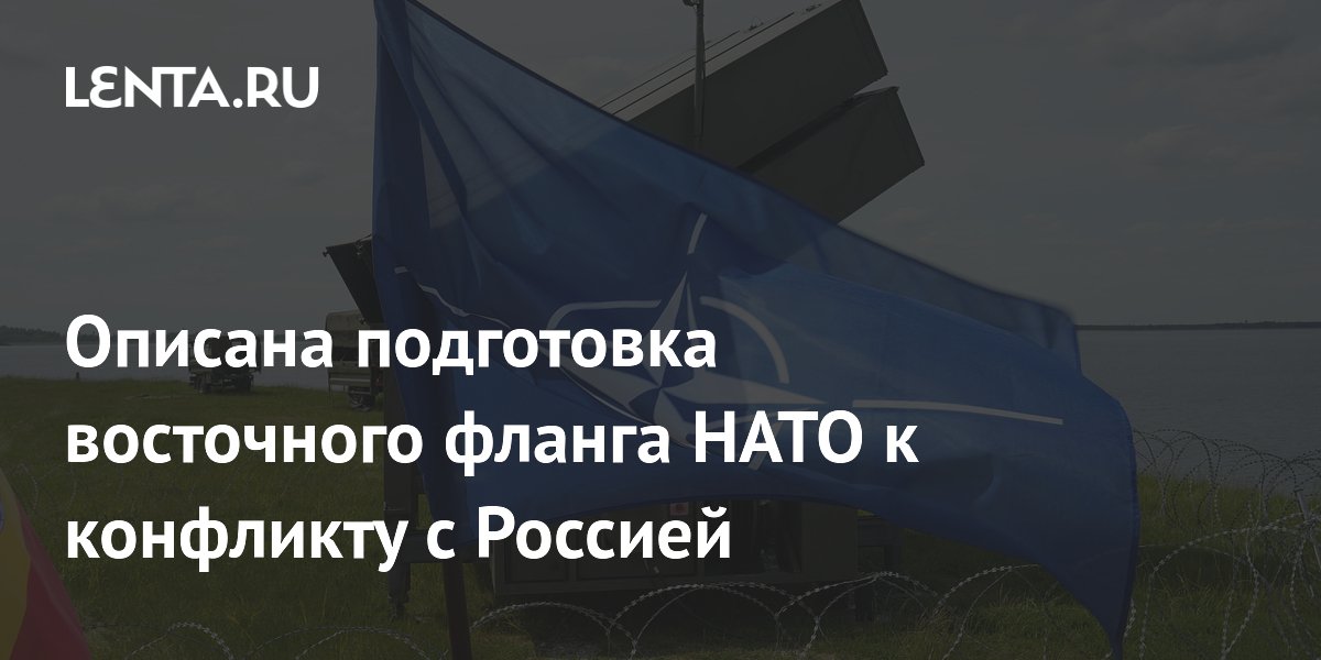 Описана подготовка восточного фланга НАТО к конфликту с Россией