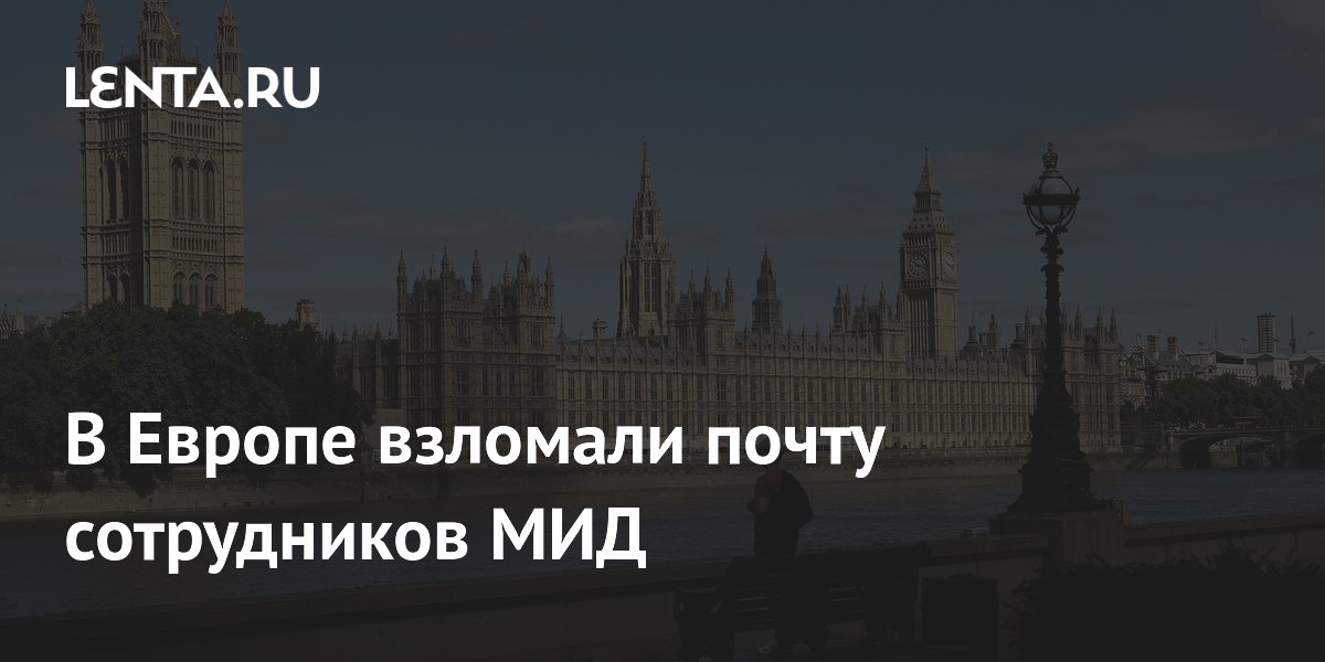 В Европе взломали почту сотрудников МИД