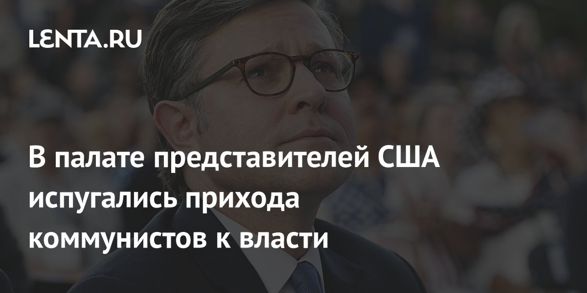 В палате представителей США испугались прихода коммунистов к власти