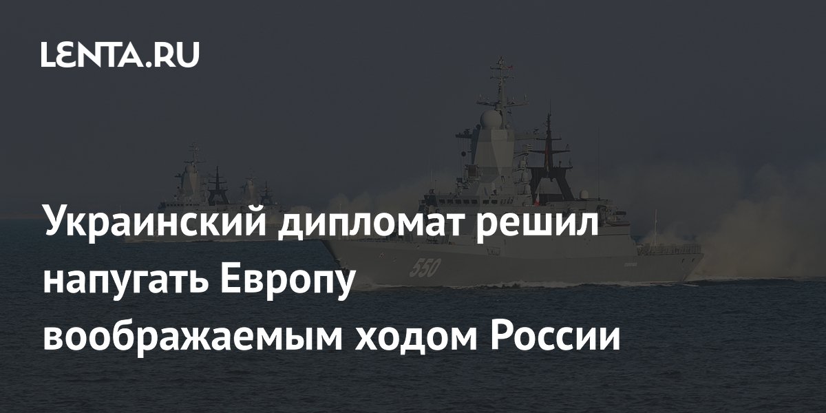 Украинский дипломат решил напугать Европу воображаемым ходом России