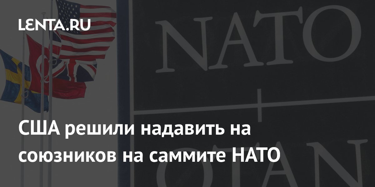 США решили надавить на союзников на саммите НАТО