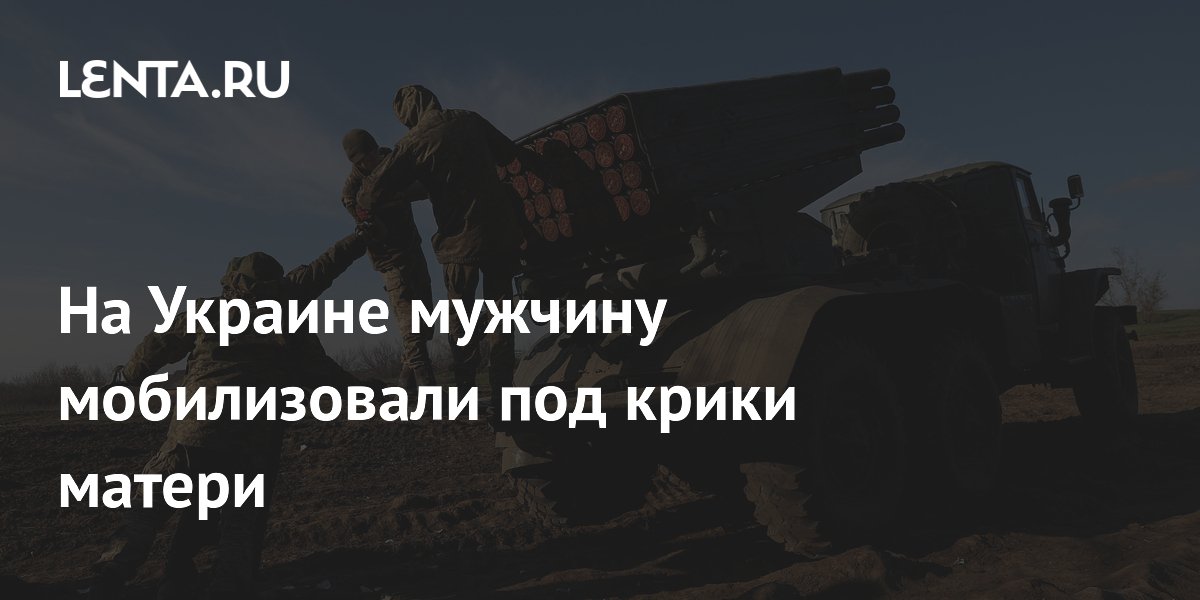 На Украине мужчину мобилизовали под крики матери