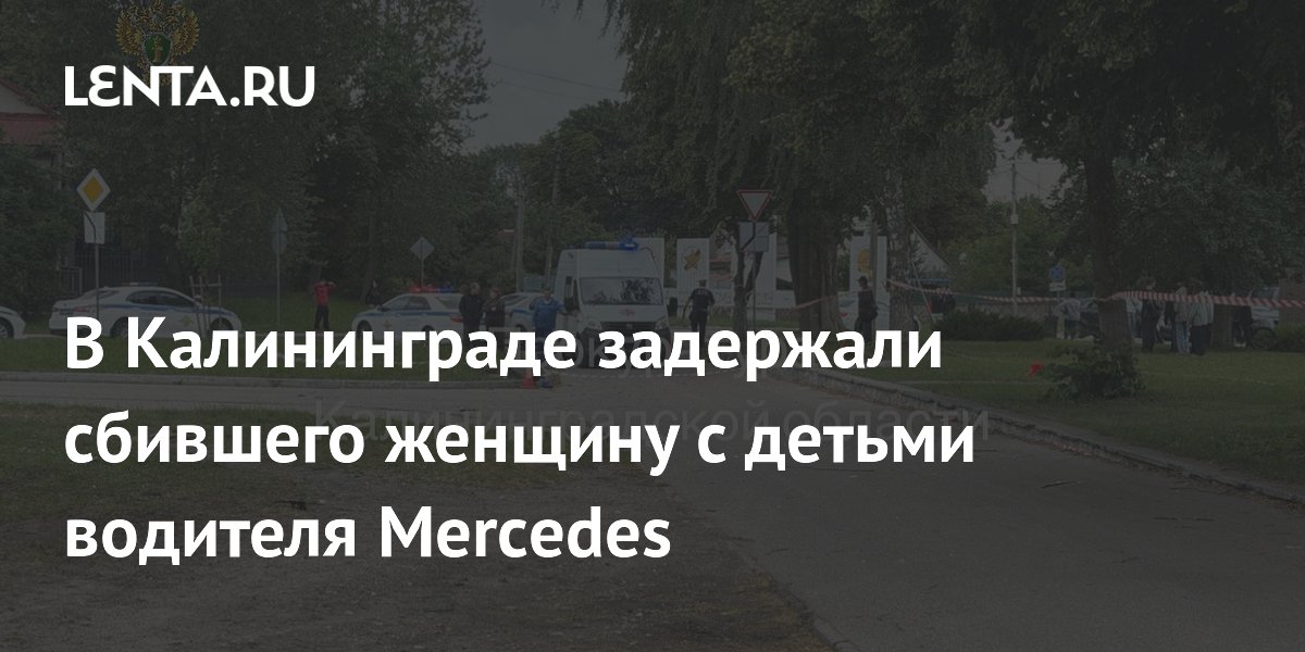 В Калининграде задержали сбившего женщину с детьми водителя Merсedes