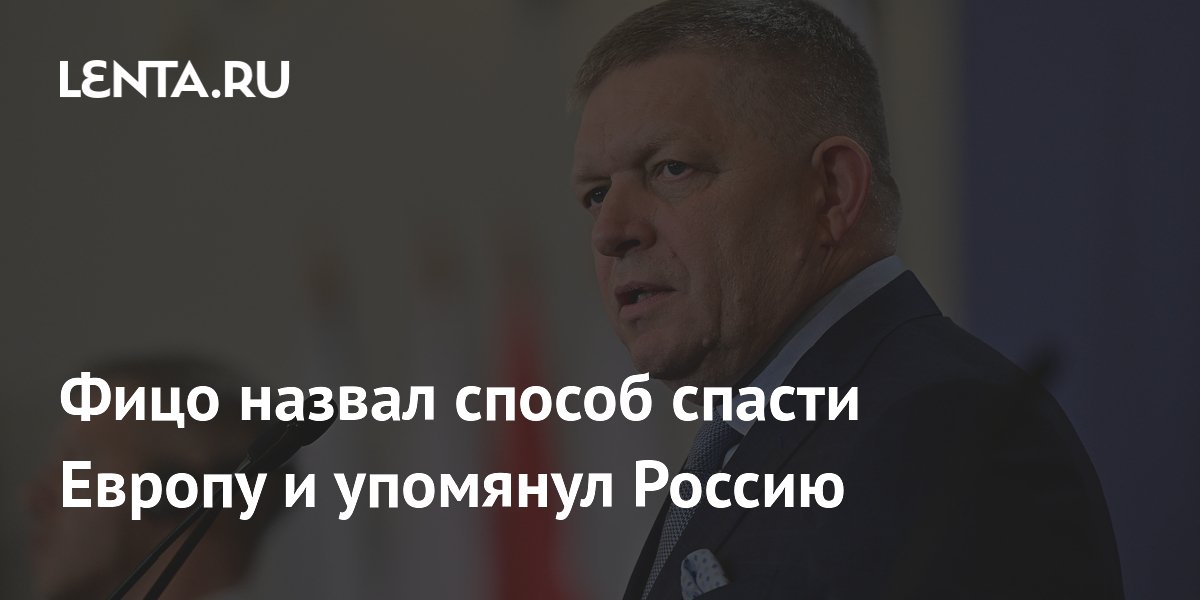 Фицо назвал способ спасти Европу и упомянул Россию