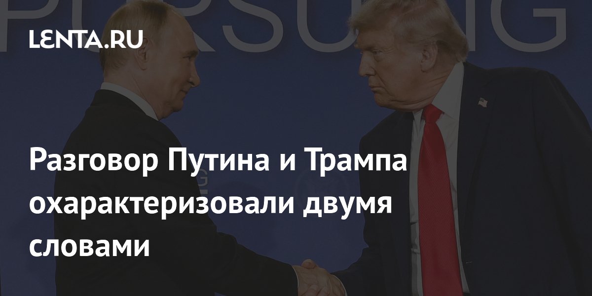 Разговор Путина и Трампа охарактеризовали двумя словами