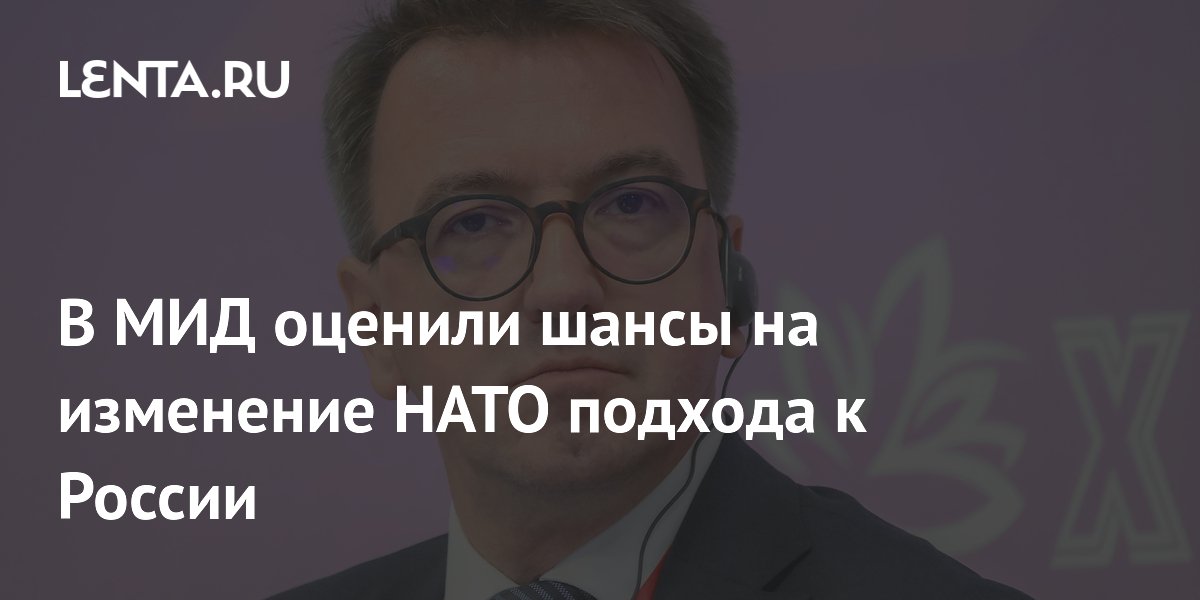 В МИД оценили шансы на изменение НАТО подхода к России