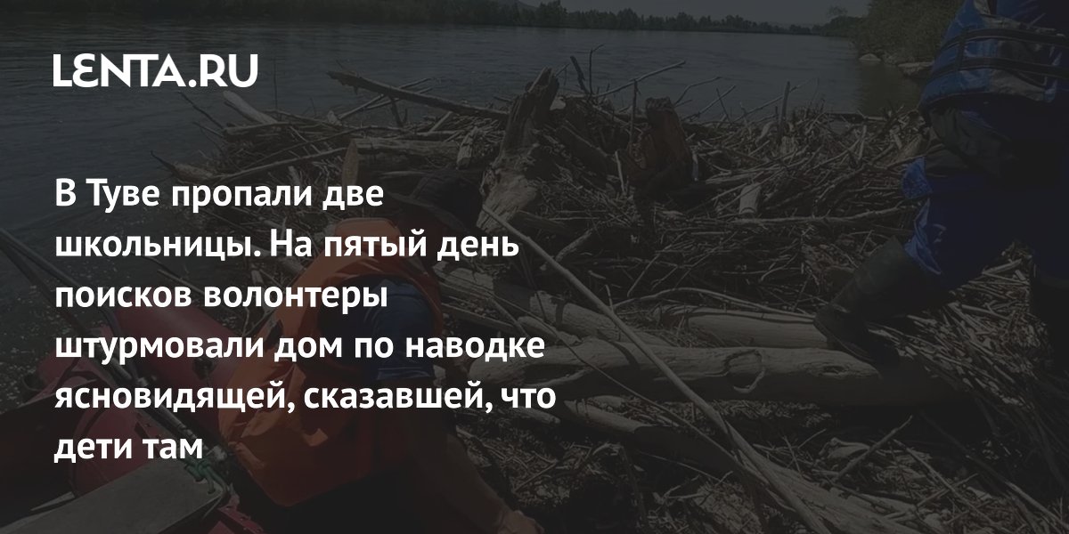 В Туве пропали две школьницы. На пятый день поисков волонтеры штурмовали дом по наводке ясновидящей, сказавшей, что дети там