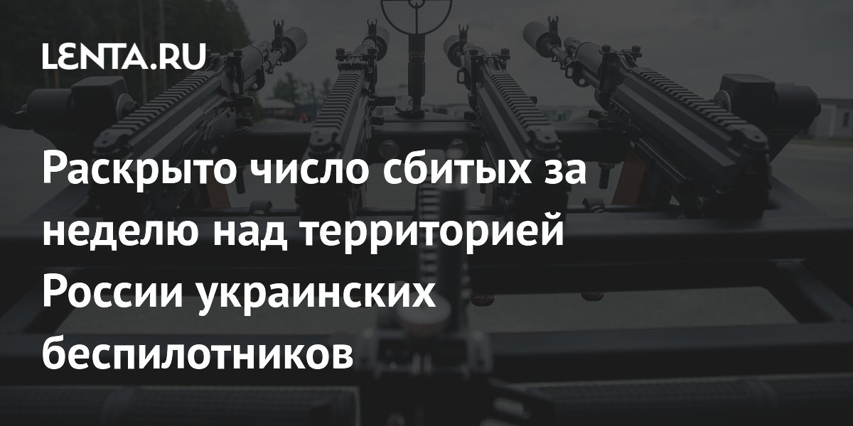 Раскрыто число сбитых за неделю над территорией России украинских беспилотников