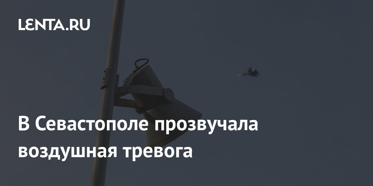 В Севастополе прозвучала воздушная тревога