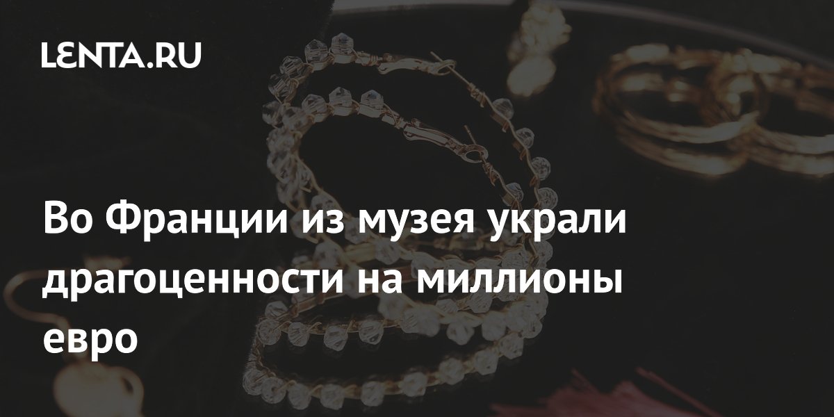 Во Франции из музея украли драгоценности на миллионы евро