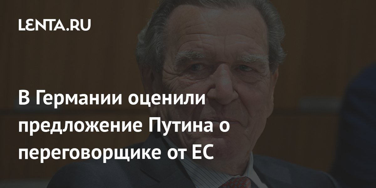 В Германии оценили предложение Путина о переговорщике от ЕС