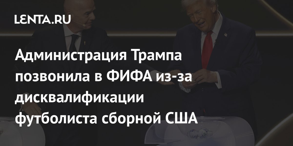 Администрация Трампа позвонила в ФИФА из-за дисквалификации футболиста сборной США