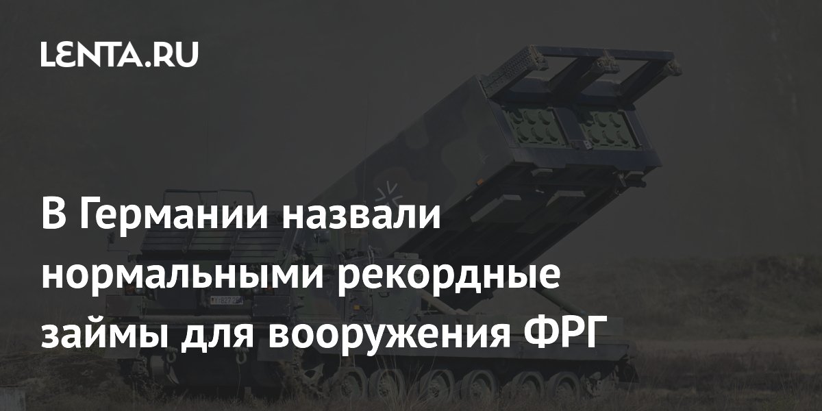 В Германии назвали нормальными рекордные займы для вооружения ФРГ