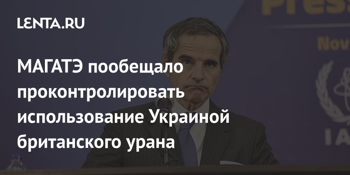 МАГАТЭ пообещало проконтролировать использование Украиной британского урана
