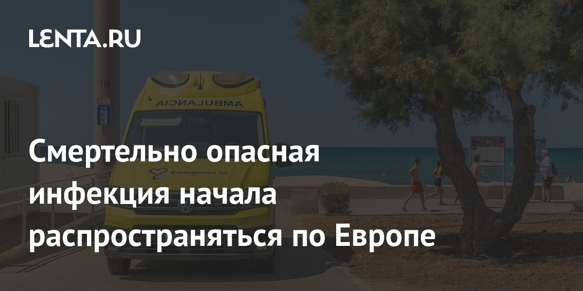 Смертельно опасная инфекция начала распространяться по Европе