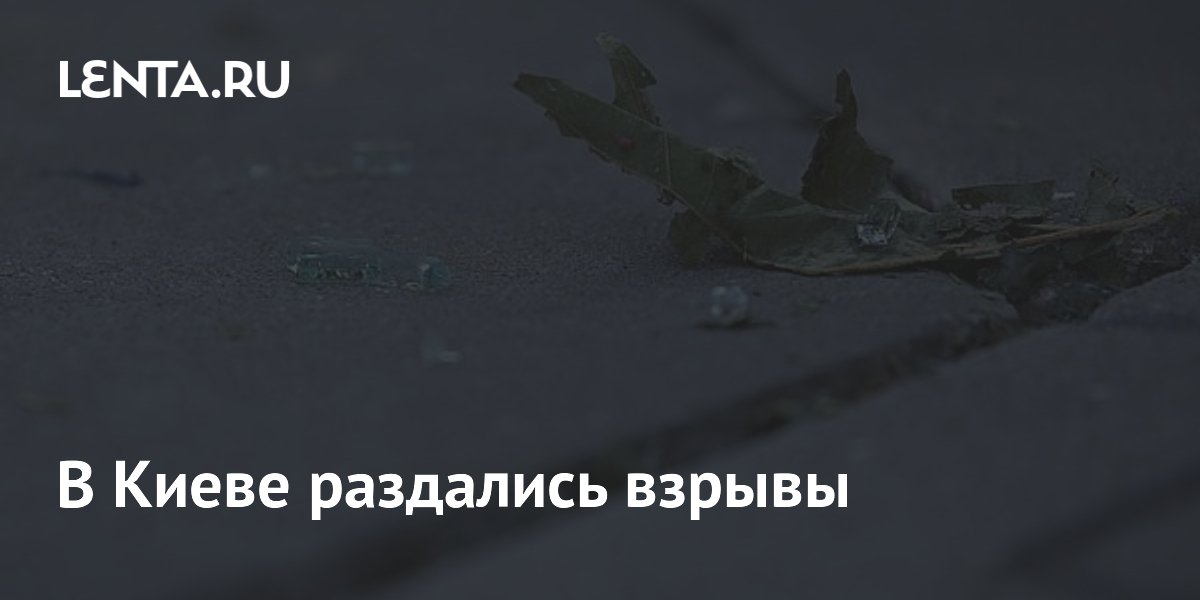 В Киеве раздались взрывы