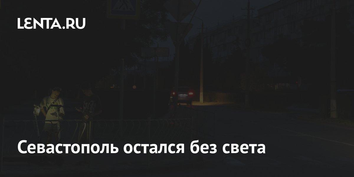 Севастополь остался без света
