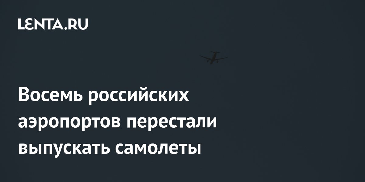 Восемь российских аэропортов перестали выпускать самолеты