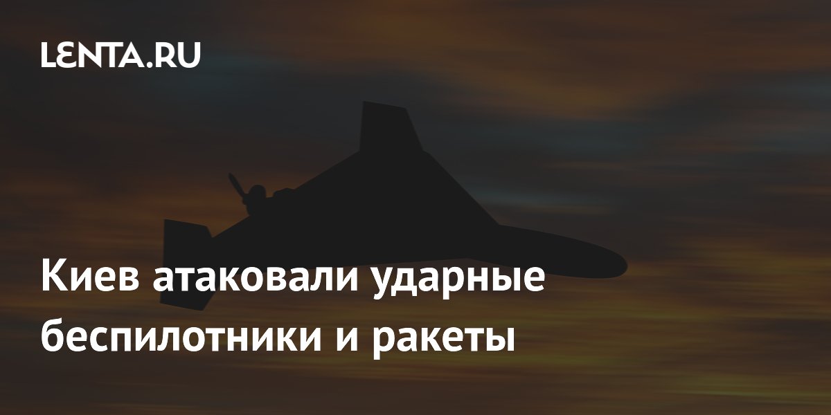Киев атаковали ударные беспилотники и ракеты