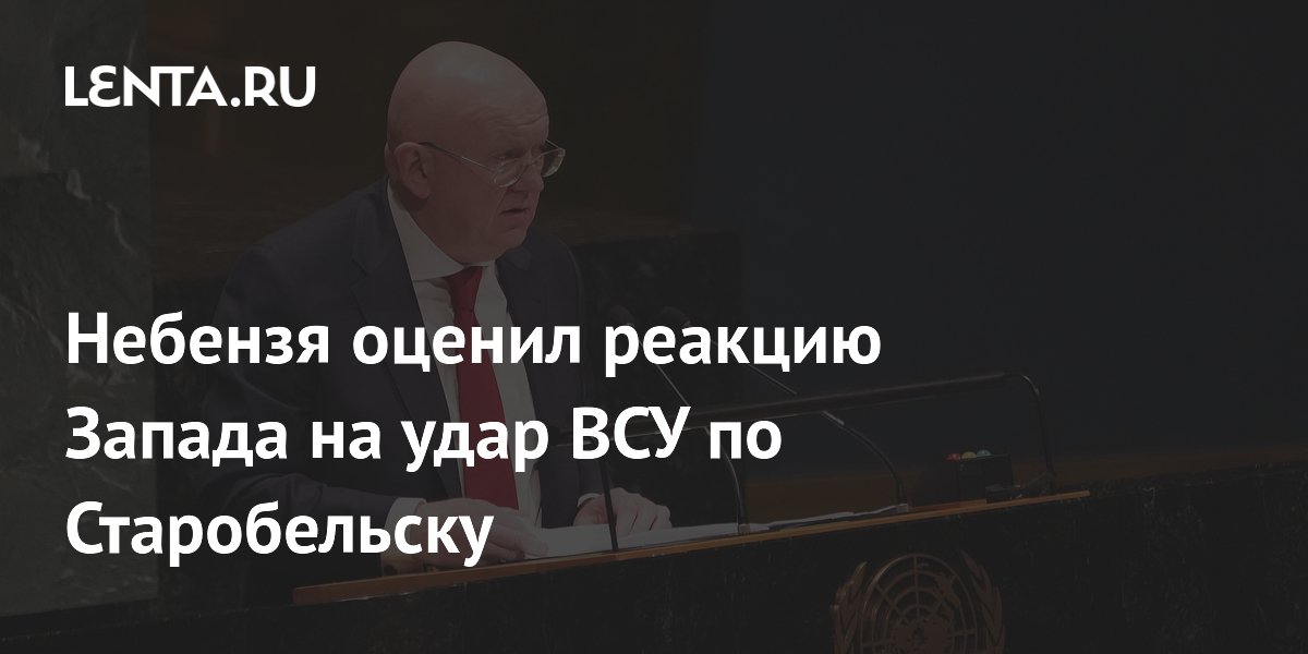 Небензя оценил реакцию Запада на удар ВСУ по Старобельску