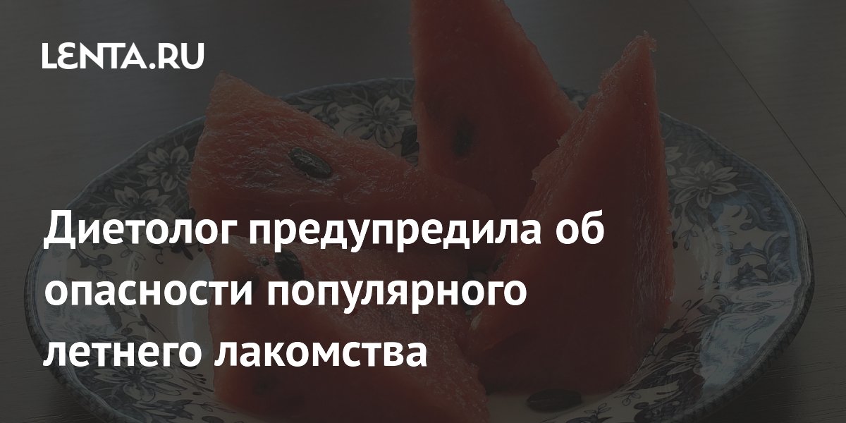 Диетолог предупредила об опасности популярного летнего лакомства
