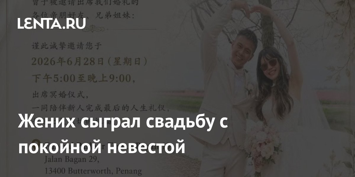 Жених сыграл свадьбу с покойной невестой