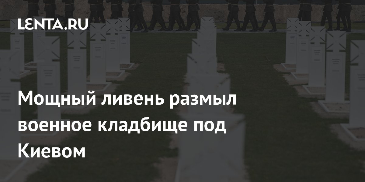 Мощный ливень размыл военное кладбище под Киевом