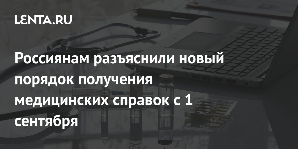 Россиянам разъяснили новый порядок получения медицинских справок с 1 сентября