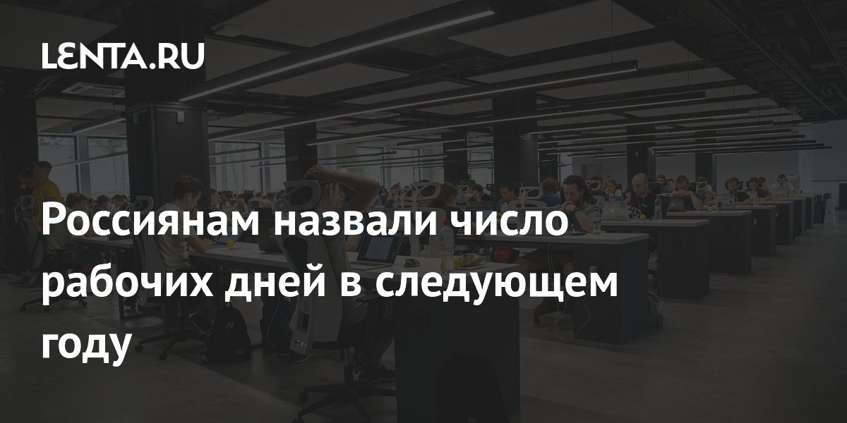 Россиянам назвали число рабочих дней в следующем году