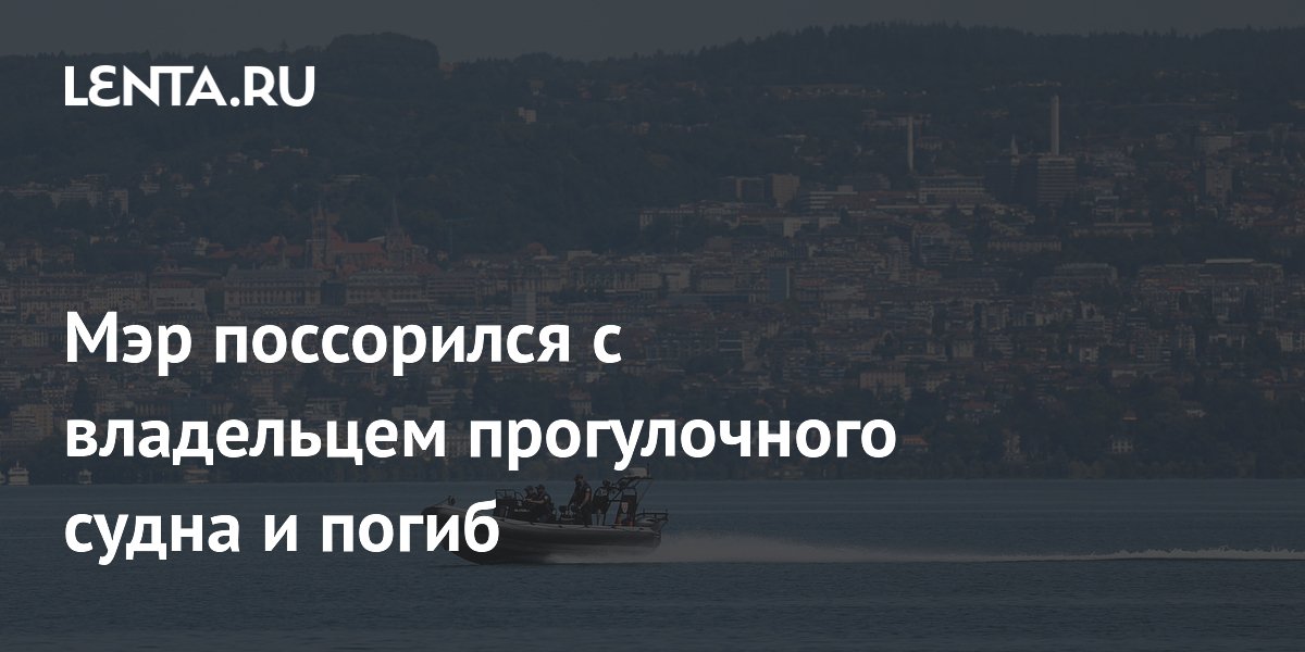 Мэр поссорился с владельцем прогулочного судна и погиб