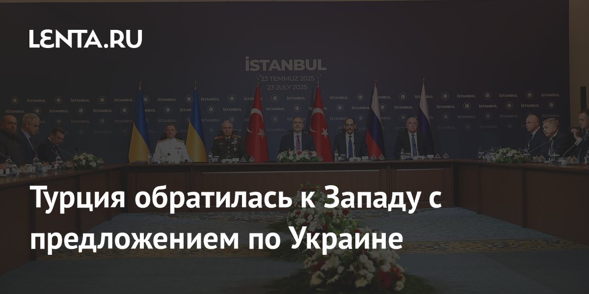 Турция обратилась к Западу с предложением по Украине