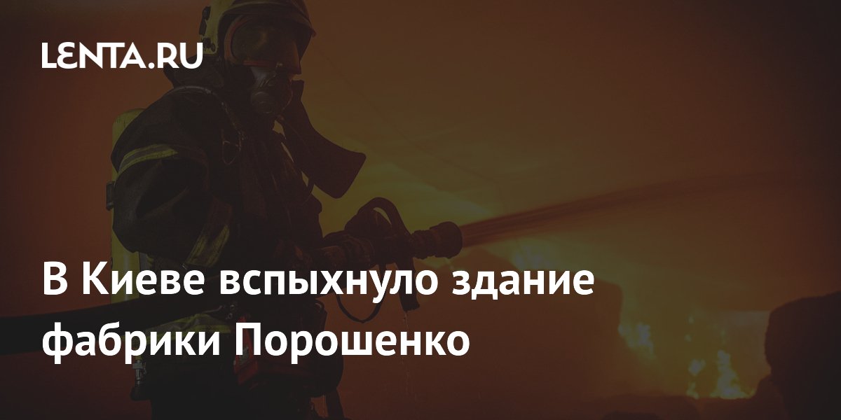 В Киеве вспыхнуло здание фабрики Порошенко