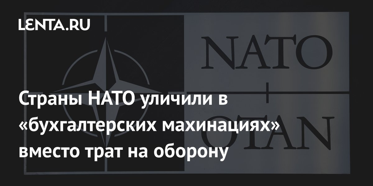 Страны НАТО уличили в «бухгалтерских махинациях» вместо трат на оборону