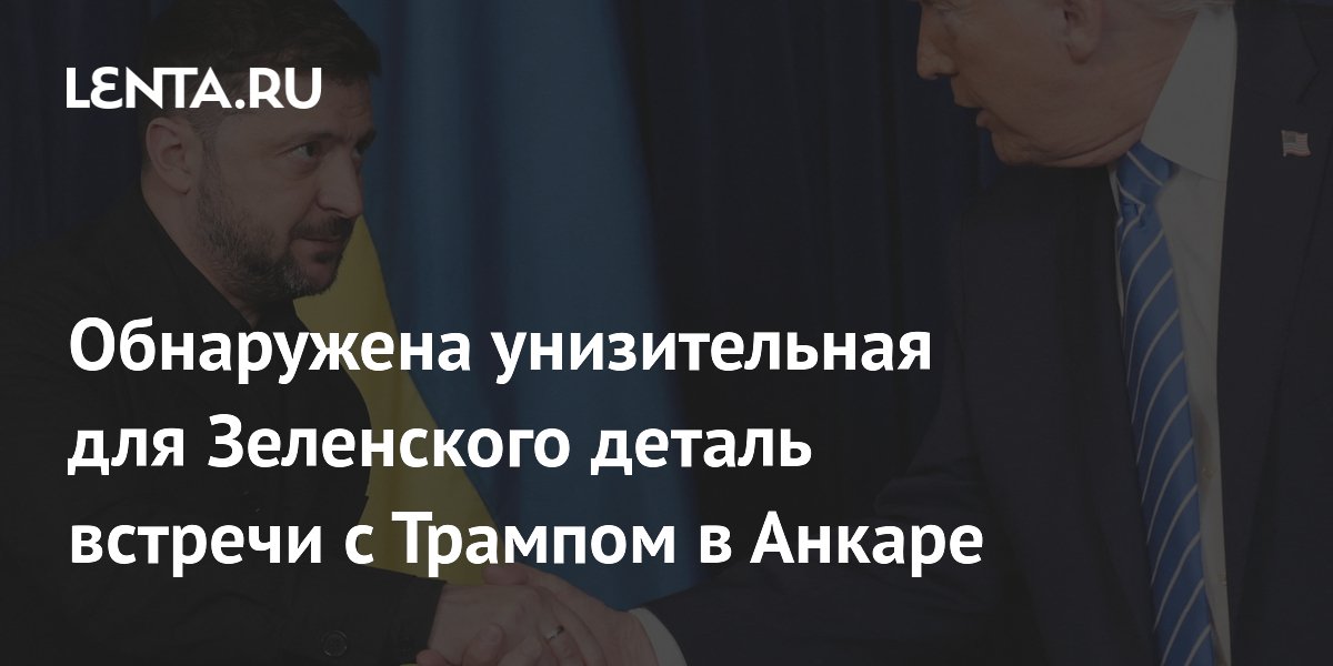 Обнаружена унизительная для Зеленского деталь встречи с Трампом в Анкаре
