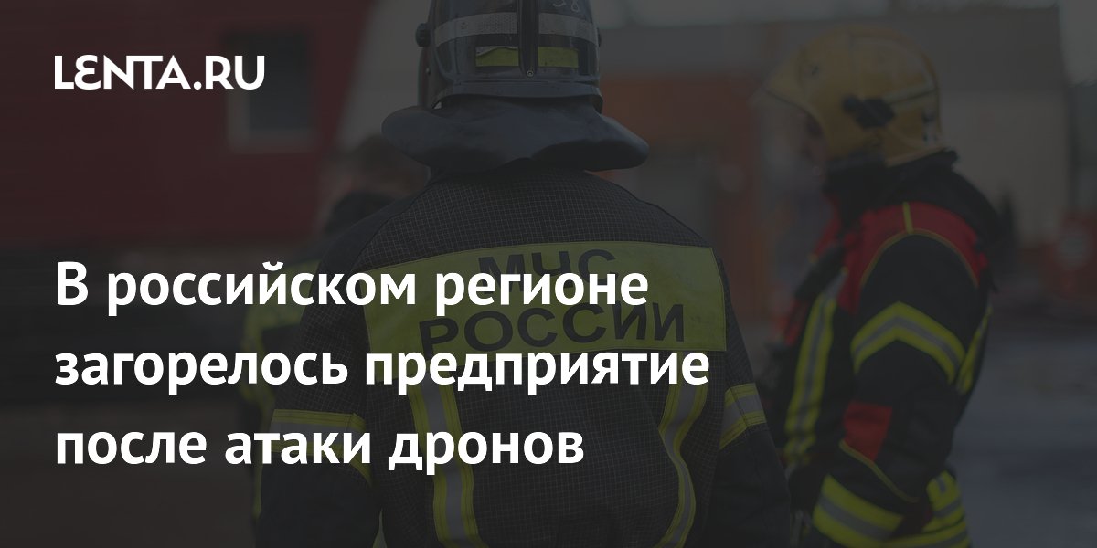 В российском регионе загорелось предприятие после атаки дронов
