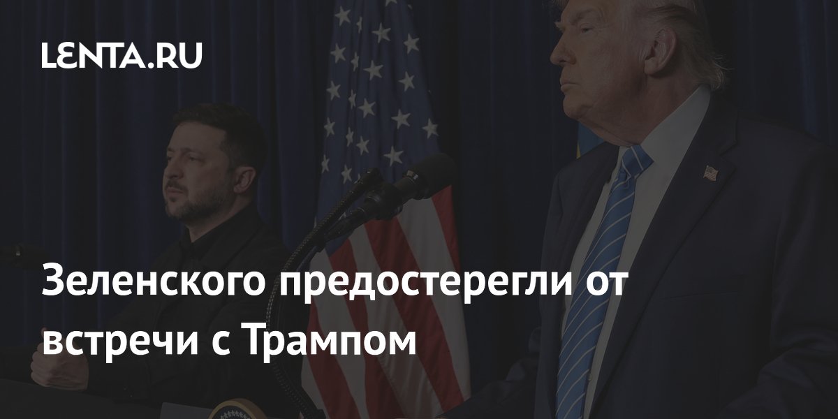 Зеленского предостерегли от встречи с Трампом