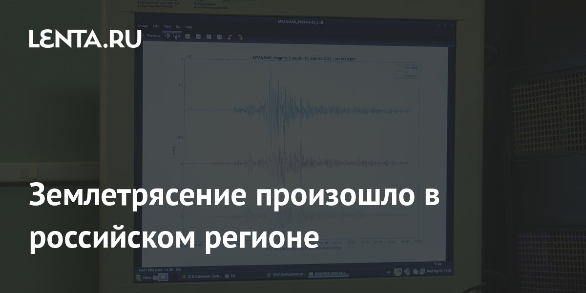 Землетрясение произошло в российском регионе