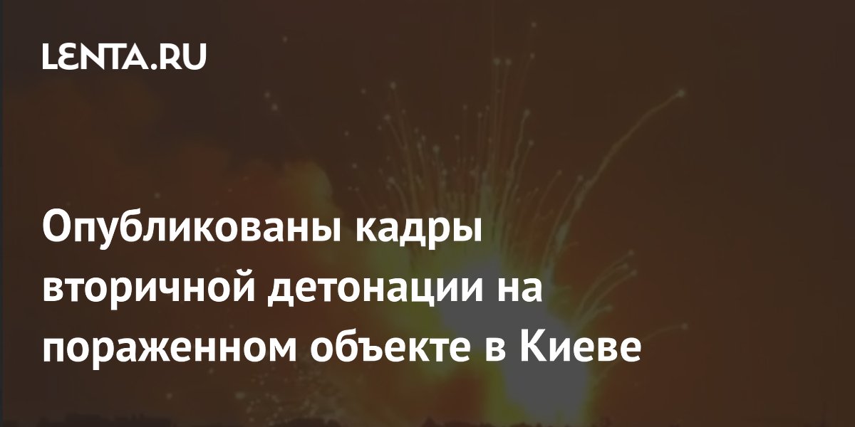 Опубликованы кадры вторичной детонации на пораженном объекте в Киеве