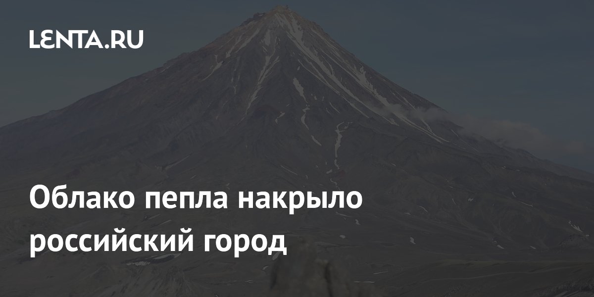 Облако пепла накрыло российский город