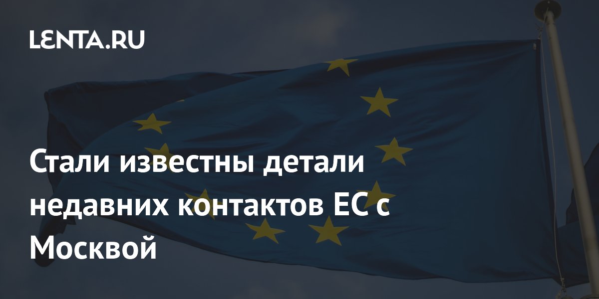 Стали известны детали недавних контактов ЕС с Москвой