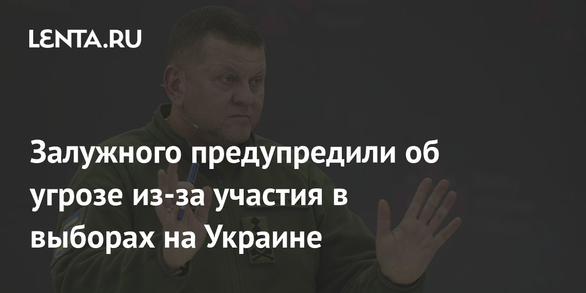 Залужного предупредили об угрозе из-за участия в выборах на Украине